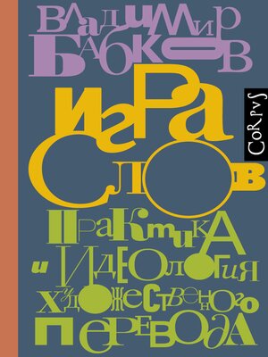 cover image of Игра слов